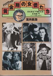 ハリウッド黄金期の女優たち　ハリウッド女優1930年代　 (シネアルバム71)