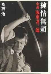 純情無頼　小説阪東妻三郎