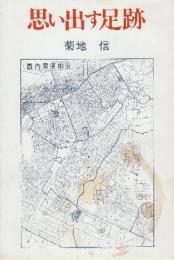 思い出す足跡　(満州引揚げ関係)