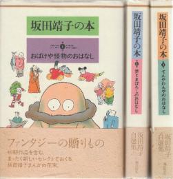 坂田靖子の本　全3冊 (1おばけや怪物のおはなし/2.夢とまぼろしのおはなし/3.てんやわんやのおはなし.)
