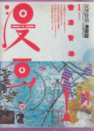 宮沢賢治・漫画館　1セロ弾きのゴーン(あすな・ひろし)2.カイロ団長(水木しげる)3.注文の多い料理店(永島慎二)4.月夜のでんしんばしら(スズキ・コージ)5.氷河鼠k毛皮(たむら・しげる)