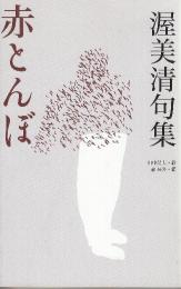 渥美清句集　赤とんぼ