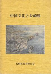 中国文化と長崎県
