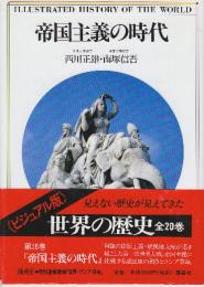 帝国主義の時代　《ビジュアル版》世界の歴史　18