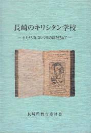 長崎のキリシタン学校　セミナリヨ、コレジヨの跡を訪ねて