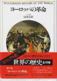 ヨーロッパの革命　《ビジュアル版》世界の歴史　14