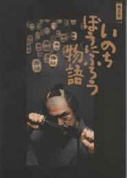 いのちぼうにふろう物語　(無名塾・パンフレット)