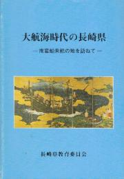 大航海時代の長崎県 : 南蛮船来航の地を訪ねて
