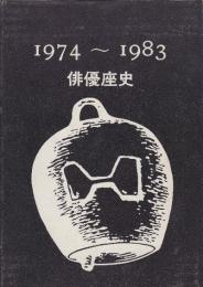 俳優座史　1974-1983
