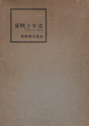 東映十年史　1951-1961