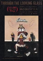 鏡の国のアリス　エロティック　ファンタジー