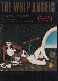 少女ヴィクトリア