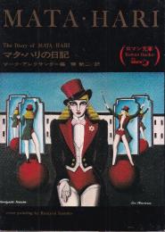 マタ・ハリの日記