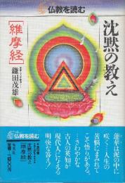 仏教を読む9　沈黙の教え　維摩経