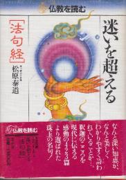 仏教を読む6　迷いを超える 法句経