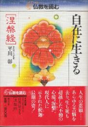 仏教を読む5　自在に生きる　涅槃経