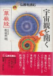 仏教を読む2 宇宙観を開く 華厳経