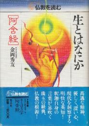 仏教を読む1　生とはなにか　阿含宗
