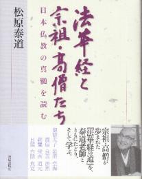 法華経と宗祖・高僧たち　日本仏教の真髄を読む
