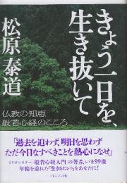 きょう一日を、生き抜いて 仏教の知恵、般若心経のこころ