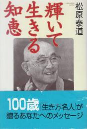 輝いて生きる知恵