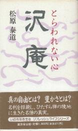 沢庵　とらわれない心 　(リフレッシュライフシリーズ)