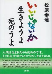 いいじゃないか生きようよ死のうよ