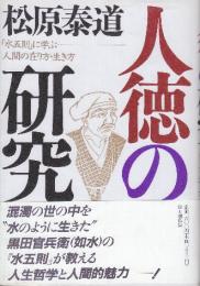人徳の研究　水五則に学ぶ人間の在り方・生き方