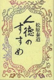 人徳のすすめ　新装版