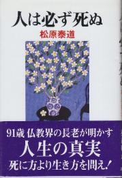 人は必ず死ぬ