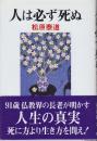 人は必ず死ぬ