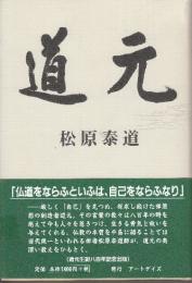 道元