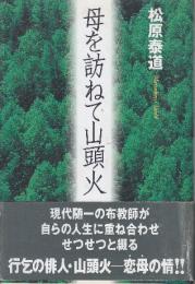 母を訪ねて山頭火