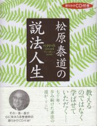 松原泰道の説法人生