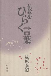 仏教をひらく言葉
