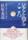 足るを知るこころ　般若心経と仏教の知恵