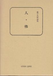 人・佛　金子大榮選集　COMA LIBRI9