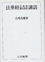 法華経自我偈観音経偈講話