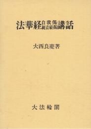 法華経自我偈観音経偈講話