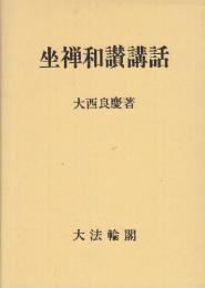 坐禅和讃講話
