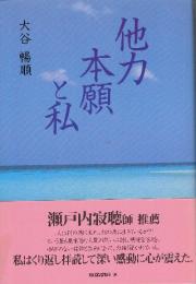 他力本願と私