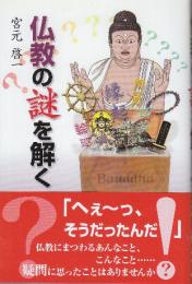 仏教の謎を解く