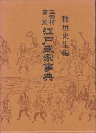 三田村鳶魚　江戸武家事典