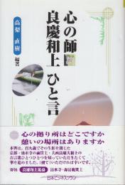 心の師良慶和上ひと言
