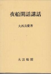 夜船閑話講話