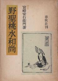野聖桃水和尚