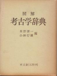 図解考古学辞典