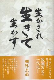 生かされ生きて生かす