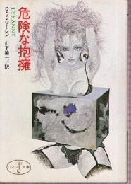 危険な抱擁