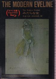みだらな女